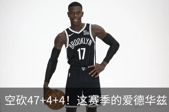 空砍47+4+4！这赛季的爱德华兹，有望冲击MVP？