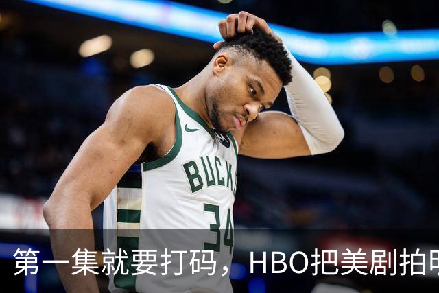第一集就要打码，HBO把美剧拍明白了