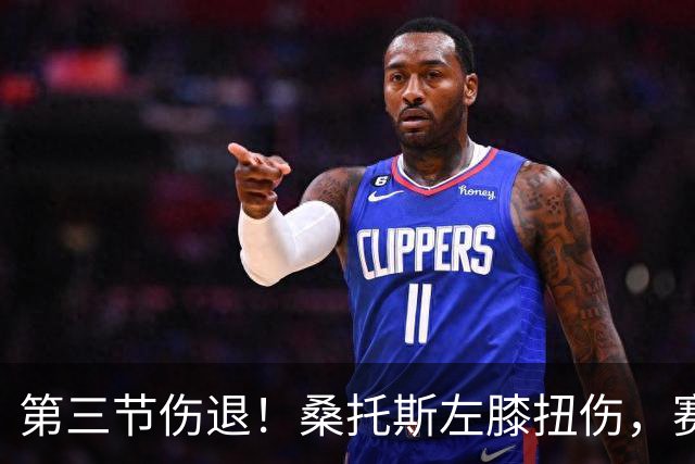 第三节伤退！桑托斯左膝扭伤，赛后自述伤情并不严重