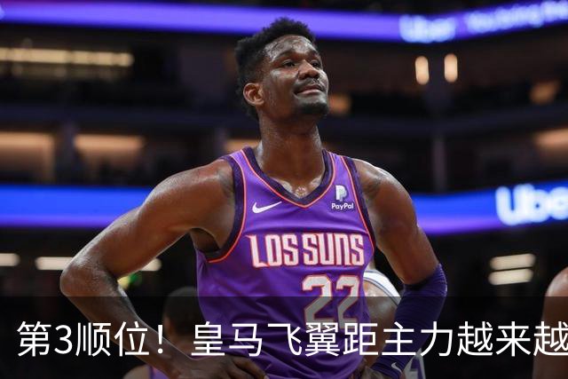 第3顺位！皇马飞翼距主力越来越远 当初离开利物浦是三输选择