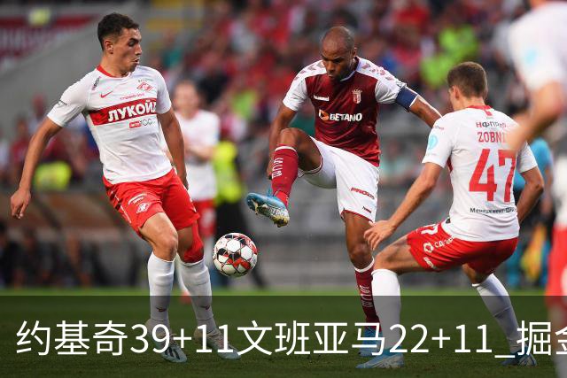 约基奇39+11文班亚马22+11 掘金送马刺12连败