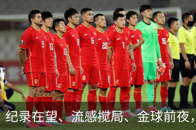 纪录在望、流感搅局、金球前夜，这场国家德比谁扛得住？