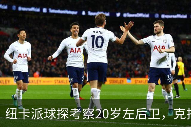 纽卡派球探考察20岁左后卫，克拉科夫刚拒奥格斯堡又续约到2030