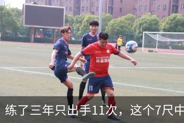 练了三年只出手11次，这个7尺中锋终于投进关键三分