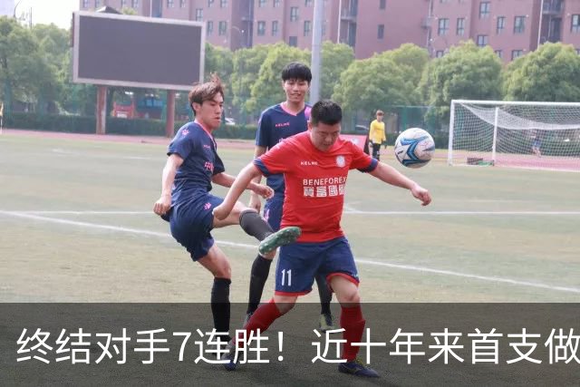 终结对手7连胜！近十年来首支做到这一点的球队！