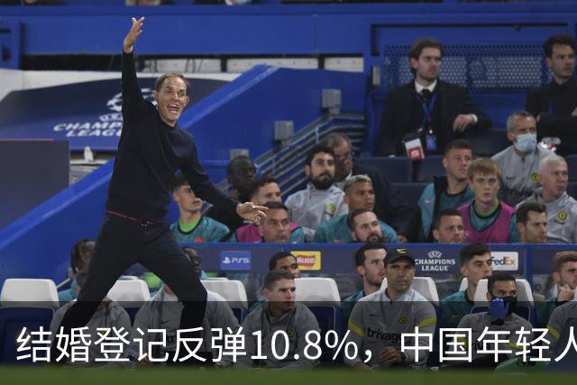 结婚登记反弹10.8%，中国年轻人又想结婚了？