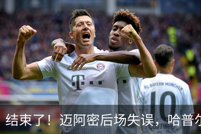 结束了！迈阿密后场失误，哈普尔助福斯贝里破门，迈阿密0-2落后