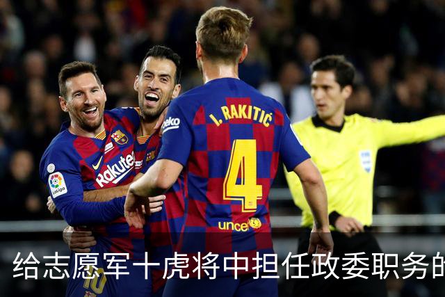 给志愿军十虎将中担任政委职务的十人分别是谁？