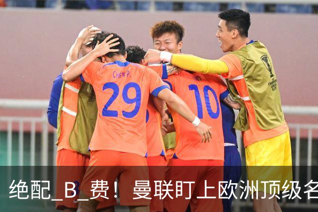 绝配 B 费！曼联盯上欧洲顶级名帅！他能彻底激活红魔王牌