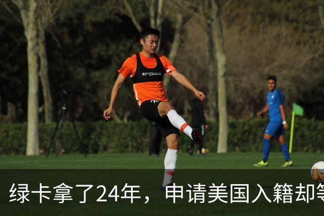 绿卡拿了24年，申请美国入籍却等了18个月！华人男子怒告移民局：难道要等一辈子？