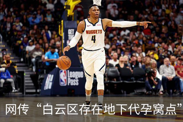 网传“白云区存在地下代孕窝点”：院落内外布满监控，藏有地下手术室，约有8张床；广州警方：正由相关行政部门调查中