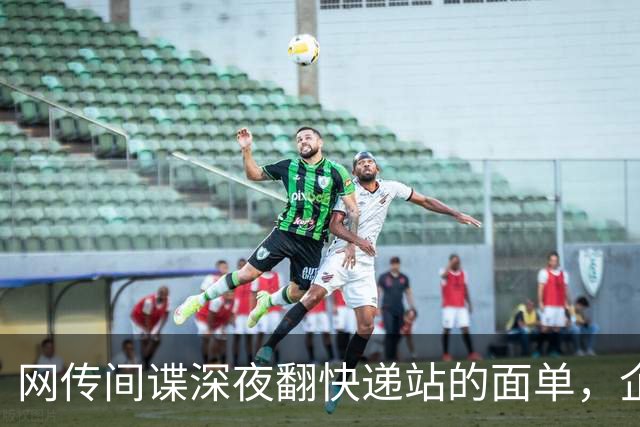 网传间谍深夜翻快递站的面单，企图盗取我国境内快递数据，境外势力太坏了！