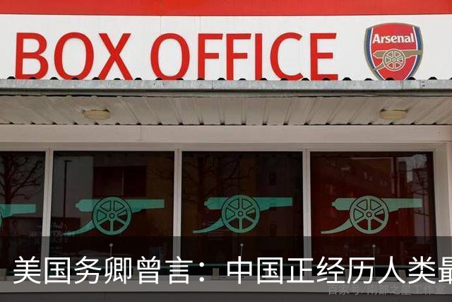 美国务卿曾言：中国正经历人类最大规模军力建设，美国打不过中国