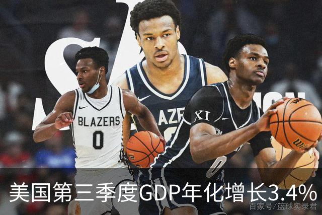 美国第三季度GDP年化增长3.4%