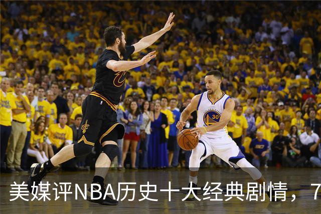 美媒评NBA历史十大经典剧情，73胜勇士无缘总冠军，林疯狂在列