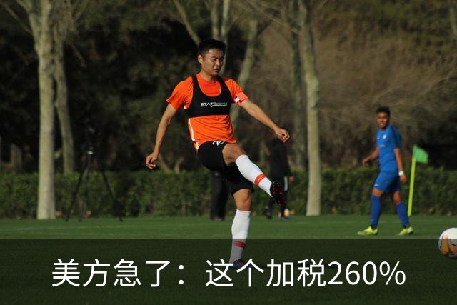 美方急了：这个加税260%