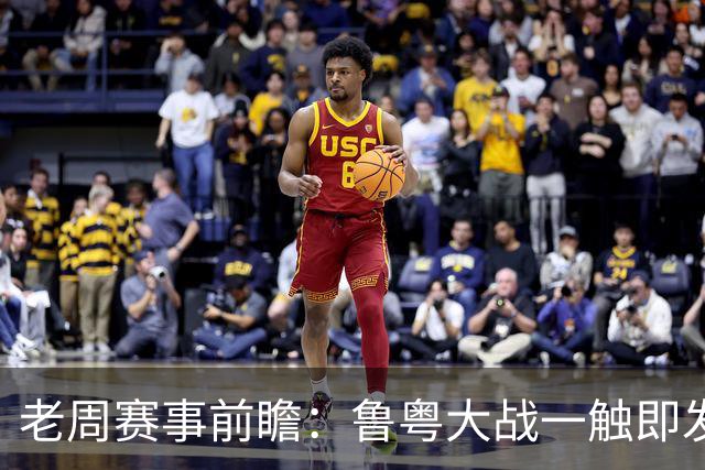 老周赛事前瞻：鲁粤大战一触即发！广东新体系尚未成型，山东状态起伏，后场对决、外援比拼决定比赛走向