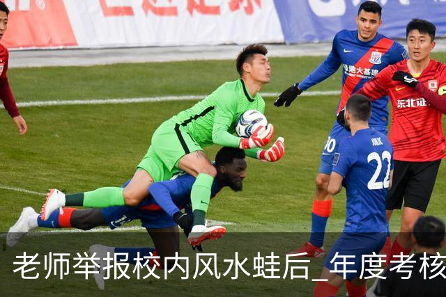 老师举报校内风水蛙后 年度考核不合格