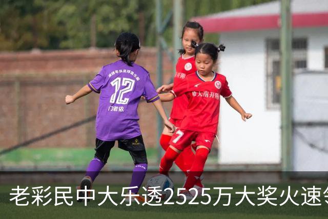 老彩民中大乐透2525万大奖火速领 现场捐1万元