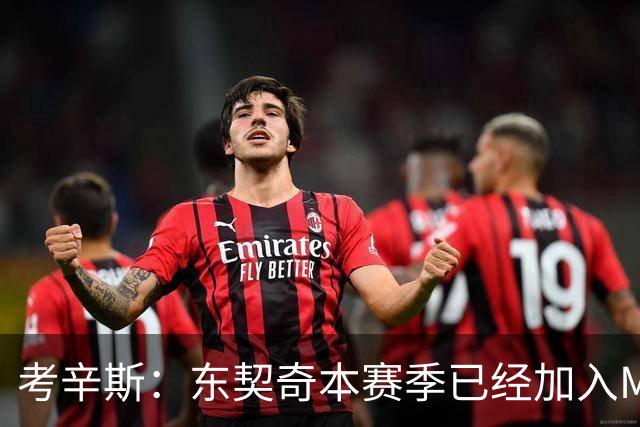 考辛斯：东契奇本赛季已经加入MVP的竞争行列 若你不同意就是硬黑