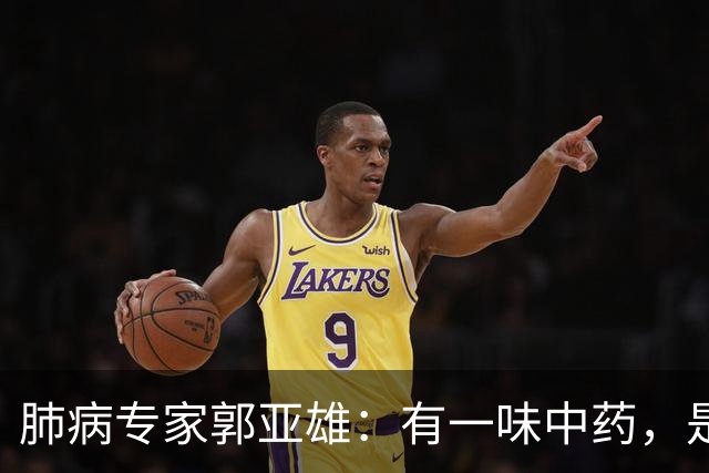 肺病专家郭亚雄：有一味中药，是散结高手，既能开破散结，又能化痰，搭配几味药，对虚寒体质肺结节尤其管用