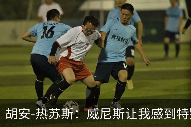 胡安-热苏斯：威尼斯让我感到特别
