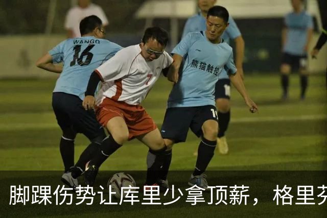 脚踝伤势让库里少拿顶薪，格里芬爆料他当时不太高兴