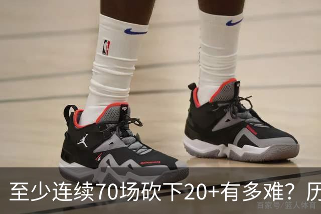 至少连续70场砍下20+有多难？历史仅6人做到，亚历山大独一档