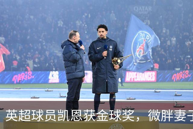 英超球员凯恩获金球奖，微胖妻子穿搭低调，资产10亿却安心养四孩
