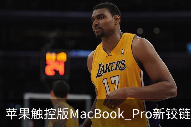 苹果触控版MacBook Pro新铰链设计据称与下一代iPhone Duo有关