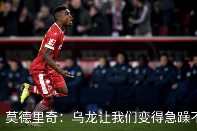 莫德里奇：乌龙让我们变得急躁不安；祝贺凯恩获得金球奖