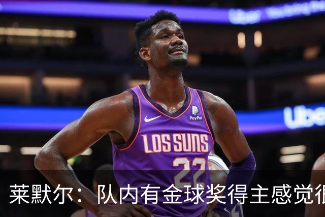 莱默尔：队内有金球奖得主感觉很酷，凯恩绝对配得上这份荣誉