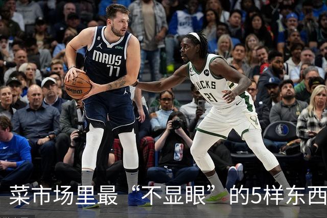 菜市场里最“不显眼”的5样东西，蛋白质、钙、碘都比想象中实在，最贵不过十来块一斤