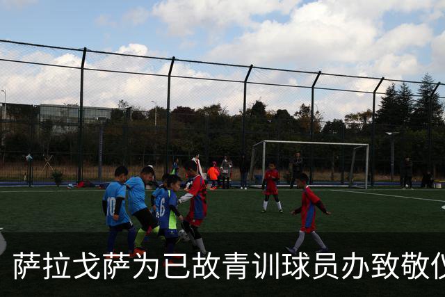 萨拉戈萨为已故青训球员办致敬仪式，一块球场以其名字命名