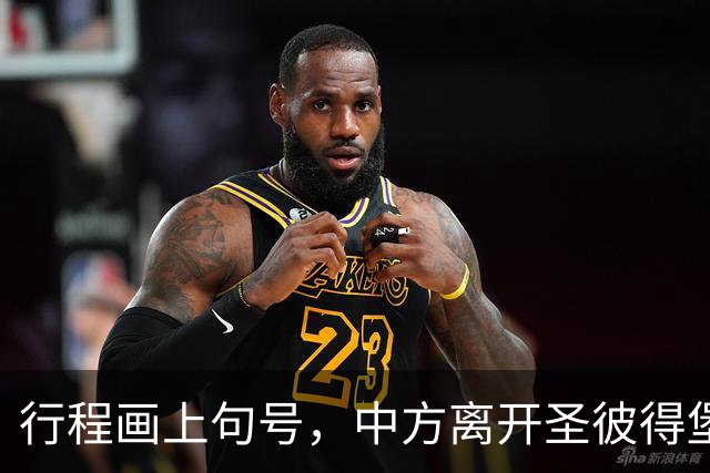 行程画上句号，中方离开圣彼得堡，登机前终于签约，普京突然换将