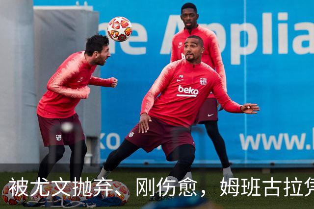 被尤文抛弃、刚伤愈，姆班古拉凭啥成巴蒂后首人？