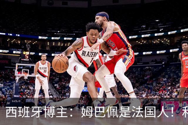 西班牙博主：姆巴佩是法国人！和西班牙无关 我还想买中国的便宜货呢