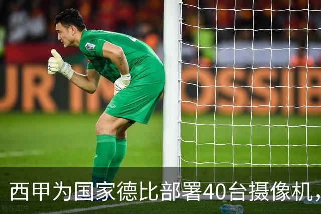 西甲为国家德比部署40台摄像机，VAR将获得更多判罚视角