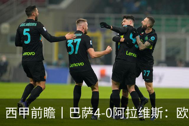 西甲前瞻丨巴萨4-0阿拉维斯：欧冠、西甲、金球接连受挫，还有雄心否？