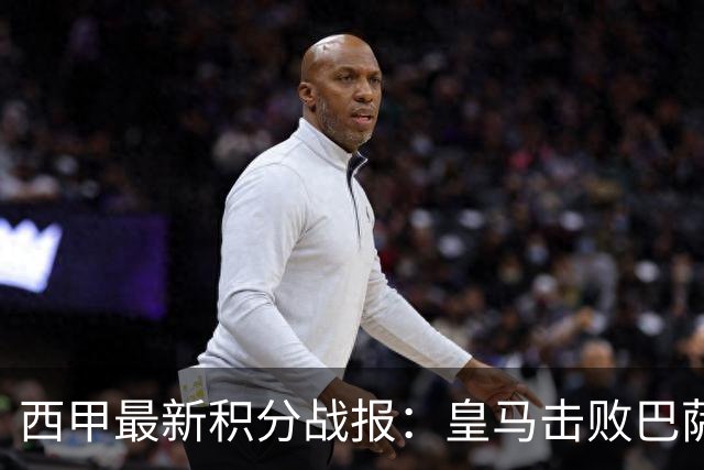 西甲最新积分战报：皇马击败巴萨，毕尔巴鄂竞技制造惨案，皇家社会险胜