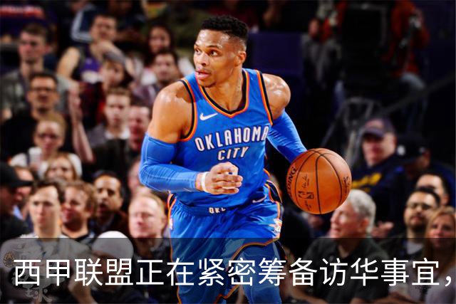 西甲联盟正在紧密筹备访华事宜，姆巴佩也想要亲自来华“道歉”？