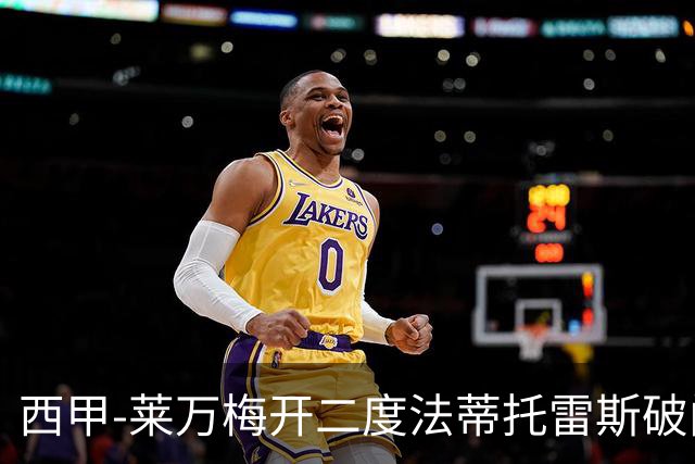 西甲-莱万梅开二度法蒂托雷斯破门 巴萨4-0埃尔切