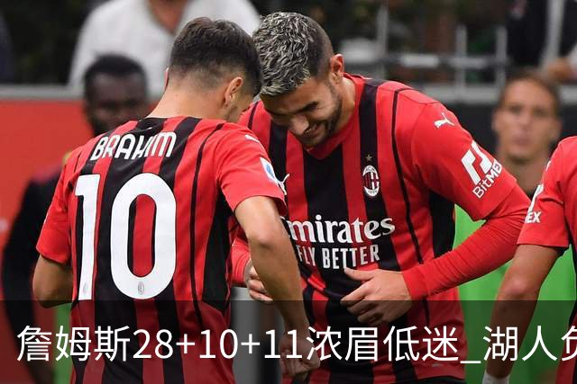 詹姆斯28+10+11浓眉低迷 湖人负国王止步3连胜