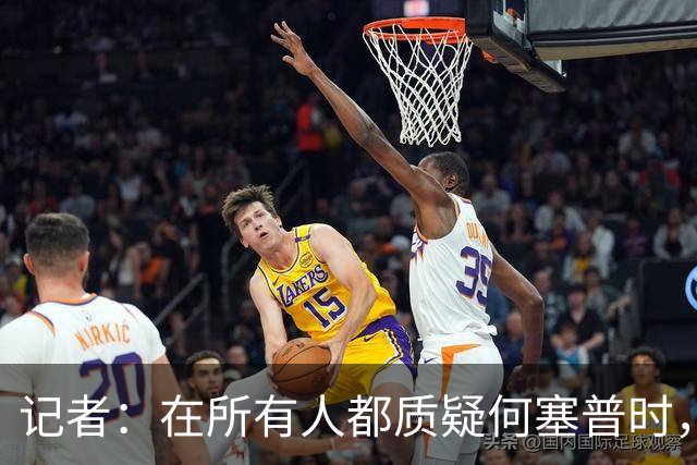 记者：在所有人都质疑何塞普时，齐沃信任他并获得了回报