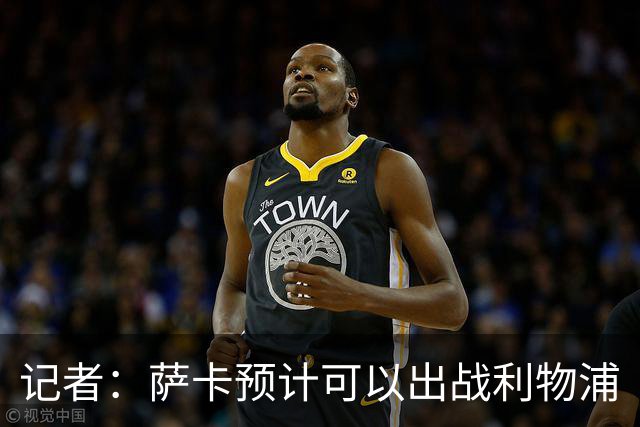 记者：萨卡预计可以出战利物浦