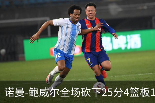 诺曼-鲍威尔全场砍下25分4篮板1助攻