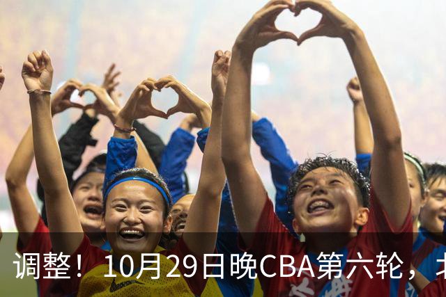调整！10月29日晚CBA第六轮，北京首钢客场挑战青岛，别等错频道