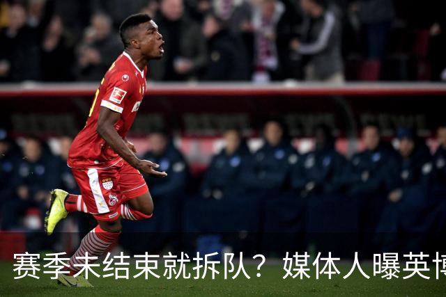 赛季未结束就拆队？媒体人曝英博两大外援将离队，一人看不上主帅