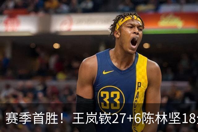 赛季首胜！王岚嵚27+6陈林坚18分 山东击败同曦