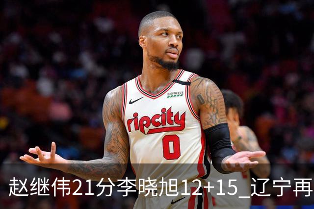 赵继伟21分李晓旭12+15 辽宁再胜浙江总分2-0